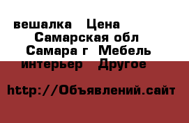 вешалка › Цена ­ 2 000 - Самарская обл., Самара г. Мебель, интерьер » Другое   